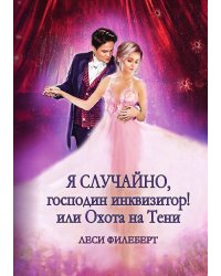 Я случайно, господин инквизитор! или Охота на Тени