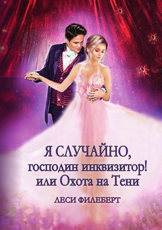 Обложка книги «Я случайно, господин инквизитор! или Охота на Тени» — Леси Филеберт, ISBN 9785521925964