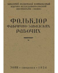 Фольклор фабрично-заводских рабочих