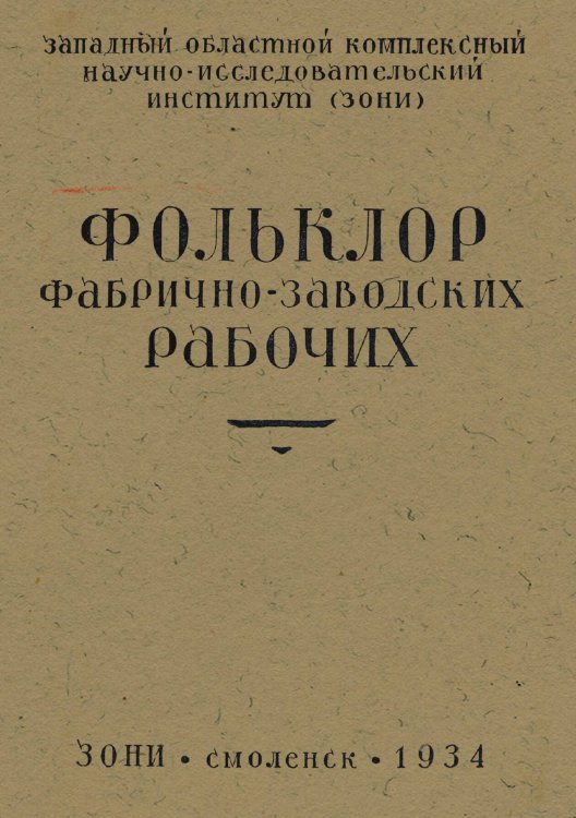 Обложка книги «Фольклор фабрично-заводских рабочих» — Нет автора, ISBN 9785521974719