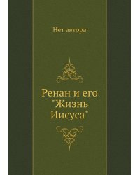 Ренан и его "Жизнь Иисуса"