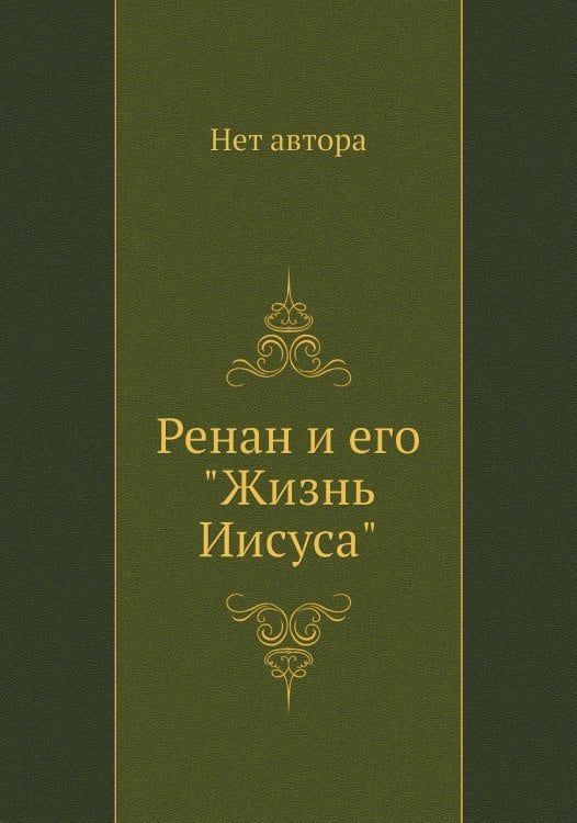 Ренан и его "Жизнь Иисуса"