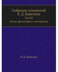 Собрание сочинений К. Д. Кавелина