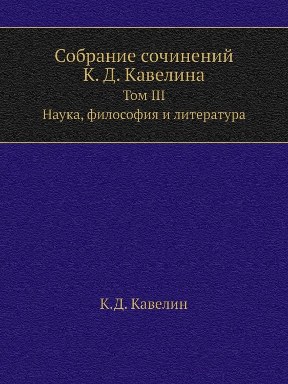 Собрание сочинений К. Д. Кавелина