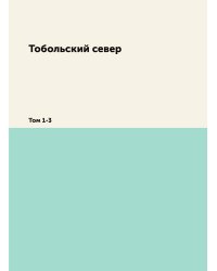 Тобольский север