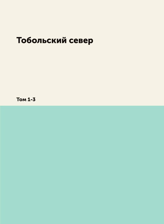 Тобольский север