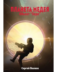Медея. Объект "Зеро"