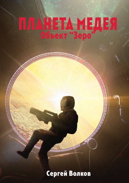 Обложка книги «Медея. Объект "Зеро"» — С. Волков, ISBN 9785521735617