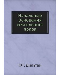 Начальные основания вексельного права
