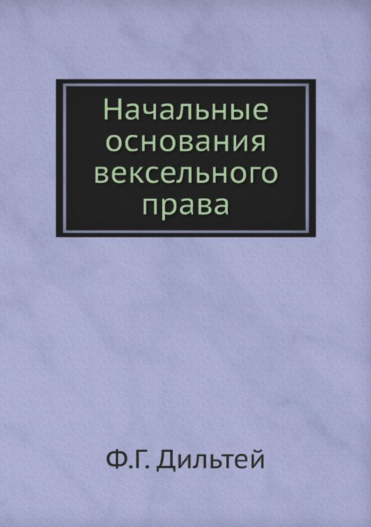 Начальные основания вексельного права
