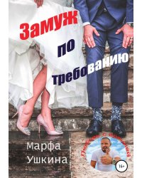 Замуж по требованию
