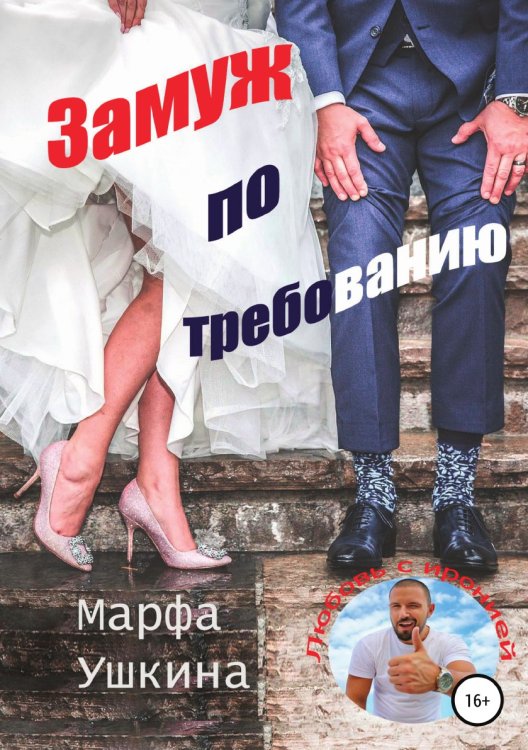 Обложка книги «Замуж по требованию» — Марфа Ушкина, ISBN 9785532070554