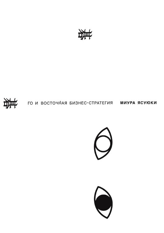 Обложка книги «Го и восточная бизнес-стратегия» — Миура Ясуюки, ISBN 9785885428316