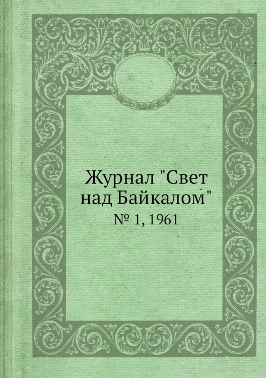 Журнал "Свет над Байкалом"