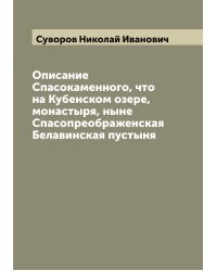 Описание Спасокаменного, что на Кубенском озере, монастыря, ныне Спасопреображенская Белавинская пустыня