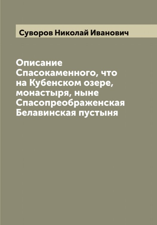 Обложка книги «Описание Спасокаменного, что на Кубенском озере, монастыря, ныне Спасопреображенская Белавинская пустыня» — Суворов Николай Иванович, ISBN 9785519757683