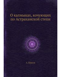 О калмыках, кочующих по Астраханской степи