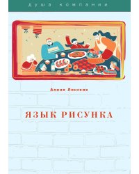 Язык рисунка