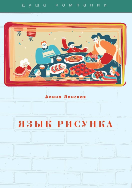 Обложка книги «Язык рисунка» — А. Ланская, ISBN 9785521755851
