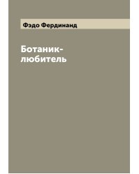 Ботаник-любитель