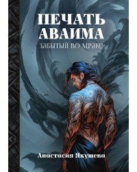 Печать Аваима. Забытый во мраке