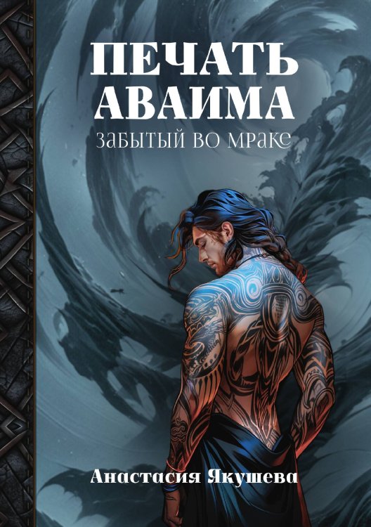 Печать Аваима. Забытый во мраке Обложка книги «Печать Аваима. Забытый во мраке» — Анастасия Якушева, ISBN 9785521929337
