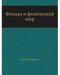 Физика и физический мир