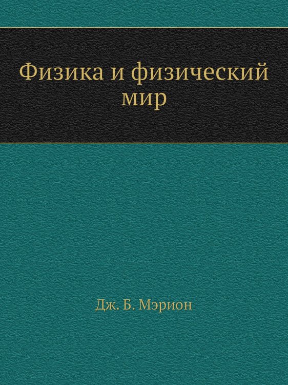 Физика и физический мир