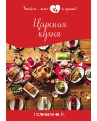 Царская кухня