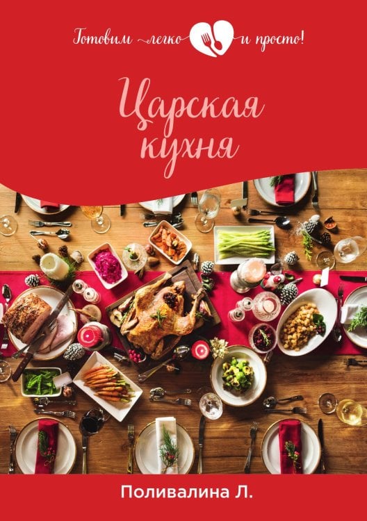 Обложка книги «Царская кухня» — Л. Поливалина, ISBN 9785521759231