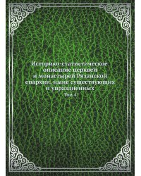 Историко-статистическое описание церквей и монастырей Рязанской епархии, ныне существующих и упраздненных