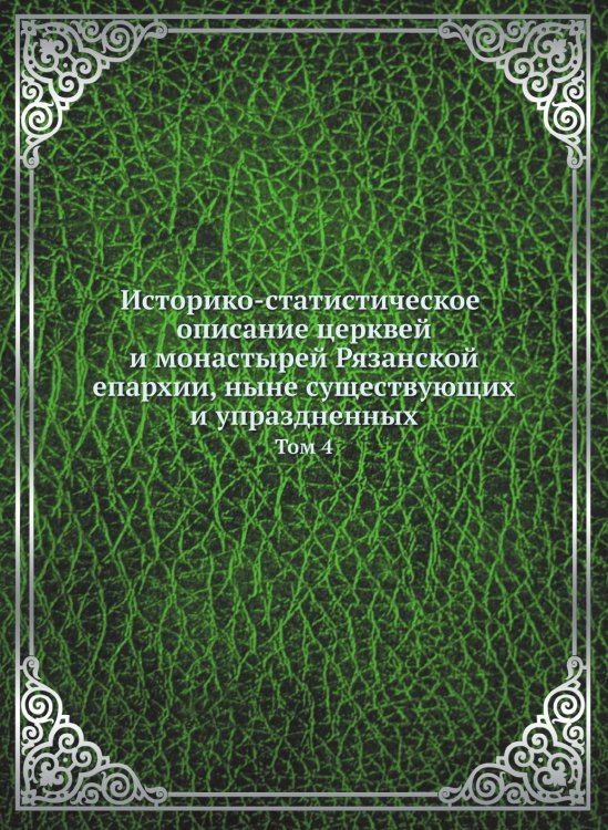 Историко-статистическое описание церквей и монастырей Рязанской епархии, ныне существующих и упраздненных