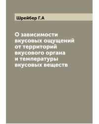 О зависимости вкусовых ощущений от территорий вкусового органа и температуры вкусовых веществ