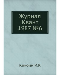 Журнал Квант 1987 №7