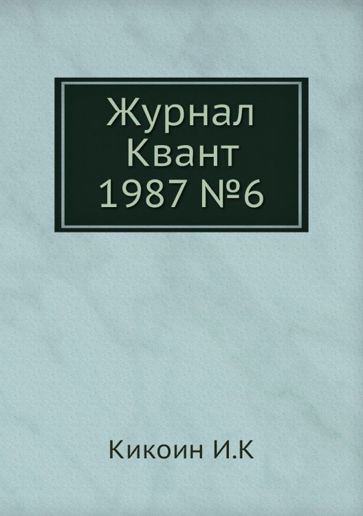 Журнал Квант 1987 №7