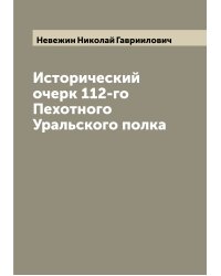 Исторический очерк 112-го Пехотного Уральского полка