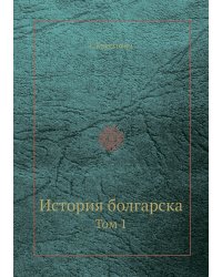 История болгарска
