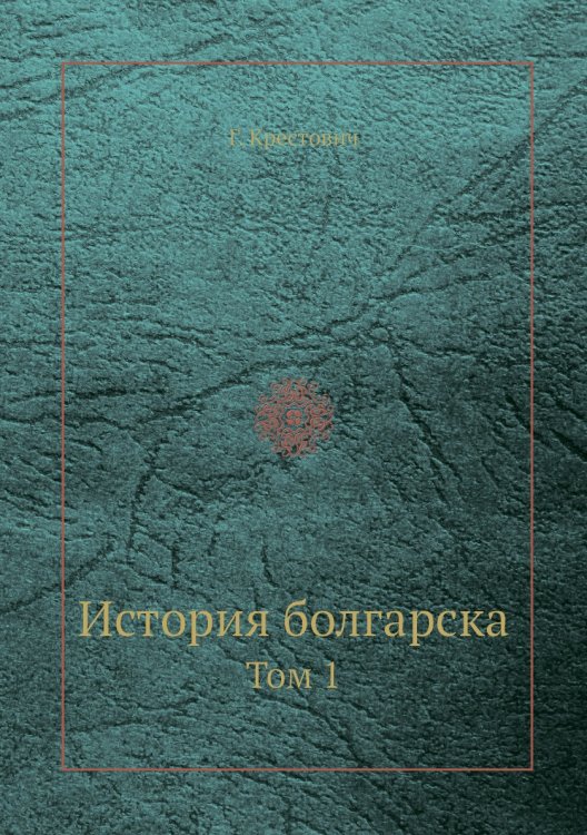 История болгарска