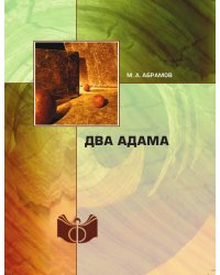 Два Адама