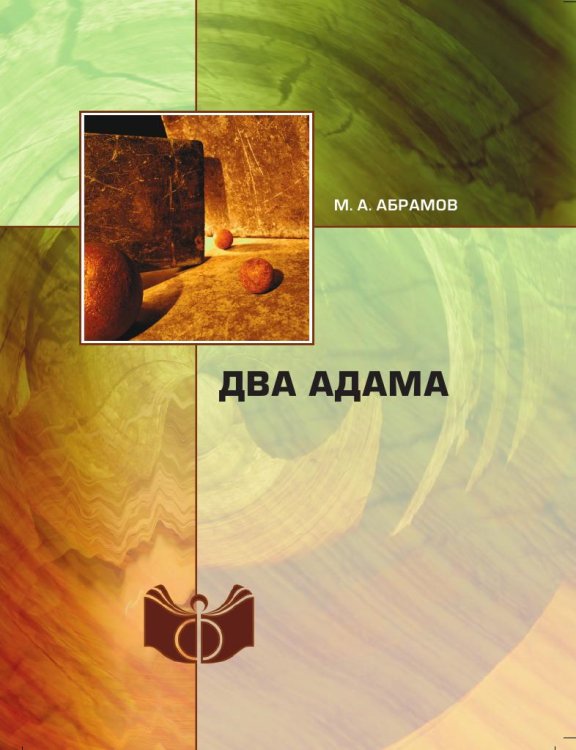 Обложка книги «Два Адама» — М.А. Абрамов, ISBN 9785518334977