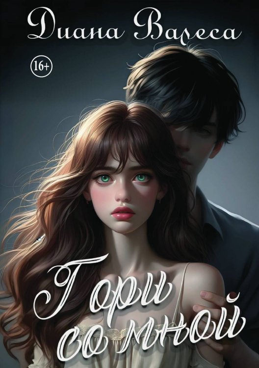 Обложка книги «Гори со мной» — Диана Валеса, ISBN 9785521939046
