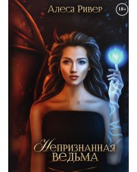 Непризнанная ведьма