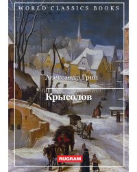 Крысолов