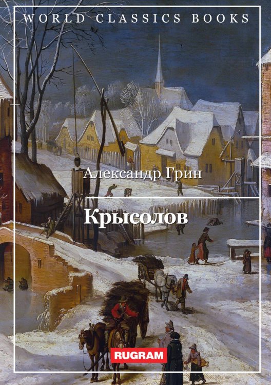 Обложка книги «Крысолов» — А. Грин, ISBN 9785521767458