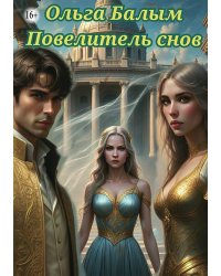 Повелитель снов