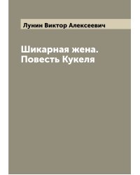 Шикарная жена. Повесть Кукеля