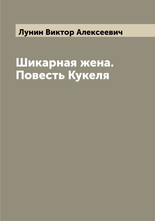 Обложка книги «Шикарная жена. Повесть Кукеля» — Лунин Виктор Алексеевич, ISBN 9785519941341