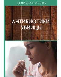 Антибиотики-убийцы