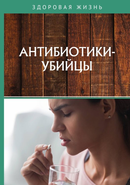 Обложка книги «Антибиотики-убийцы» — Не указан, ISBN 9785517016874