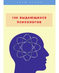 100 выдающихся психологов